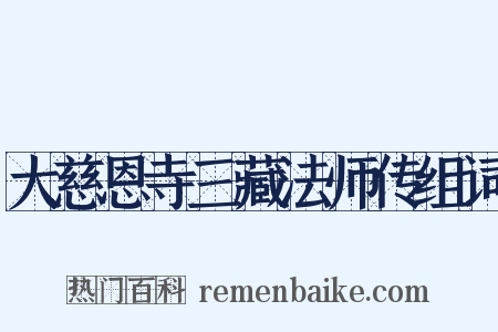 大慈恩寺三藏法师传组词是什么意思的图片